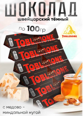 Фото Шоколад молочный Тоблерон Темный / Toblerone Dark с медово-миндальной нугой 100гр*20шт (Импорт) в интернет-магазине axdv.ru / аиксдв
