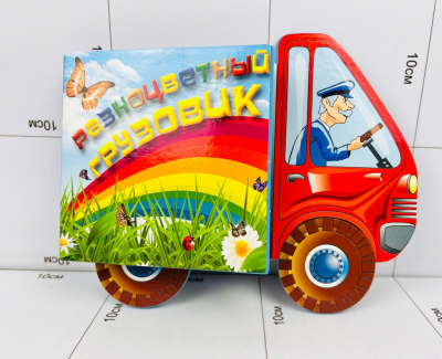 Фото Книжка Разноцветный грузовик в интернет-магазине axdv.ru / аиксдв
