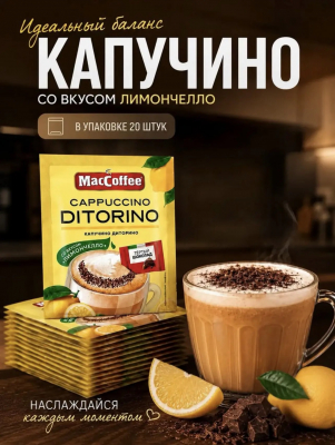 Фото Напиток кофейный MacCoffee Капучино Диторино со вкусом лимончелло м/уп 25,5гр*20шт*20бл в интернет-магазине axdv.ru / аиксдв
