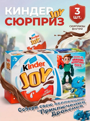 Фото Киндер Джой Приключения Драконов / Kinder Joy 20г*3шт (Импорт) в интернет-магазине axdv.ru / аиксдв