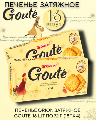 Фото Печенье Орион Гуте/Goute 72г*16бл (Импорт) в интернет-магазине axdv.ru / аиксдв
