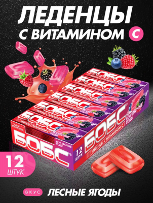 Фото Леденцы от кашля "Бобс" с витамином С, лесные ягоды 35г 1/12шт*24 в интернет-магазине axdv.ru / аиксдв