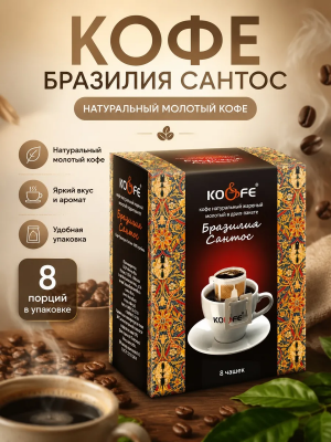 Фото Кофе натуральный жареный молотый ароматизированный в дрип-пакете "KO&FE Бразилия Сантос" 8гр*8шт*10бл в интернет-магазине axdv.ru / аиксдв