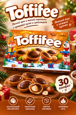 Фото Конфеты Тоффифи / Toffifee с лесным орехом (10%) в карамельной чашечке (41%) с кремовой нугой (37%) и шоколадом (12%) 250гр*15шт в интернет-магазине axdv.ru / аиксдв