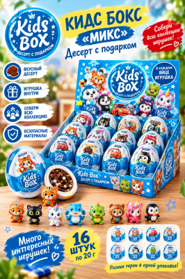 Фото КИДС БОКС / KIDS BOX "Микс" Десерт с подарком 20г*16шт в интернет-магазине axdv.ru / аиксдв