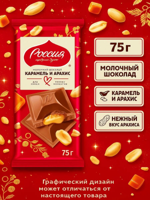 Фото Шоколад "Россия Щедрая Душа" Молочный с карамелью и арахисом 75г*18шт в интернет-магазине axdv.ru / аиксдв