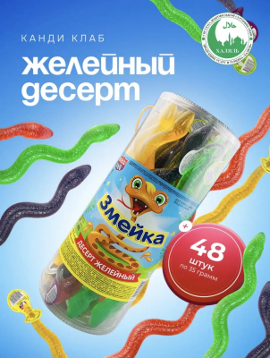 Фото Десерт желейный "Змейка" 35гр*48шт*6 банок в интернет-магазине axdv.ru / аиксдв