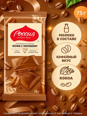 Фото Шоколад "Россия Щедрая Душа" Кофе с молоком 75г*22шт в интернет-магазине axdv.ru / аиксдв
