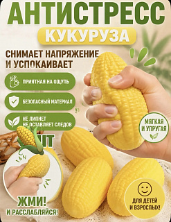 Фото Антистресс жмяка-сквиш "Кукуруза" 1/16шт в интернет-магазине axdv.ru / аиксдв