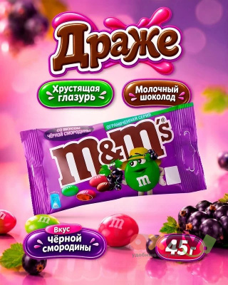 Фото Драже M&M's с молочным шоколадом со вкусом черной смородины 45гр*32шт*6бл (эмэндэмс) в интернет-магазине axdv.ru