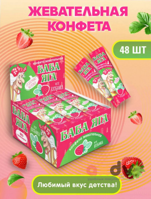 Фото Жевательная конфета "Баба Яга" клубника 11гр*48шт в интернет-магазине axdv.ru