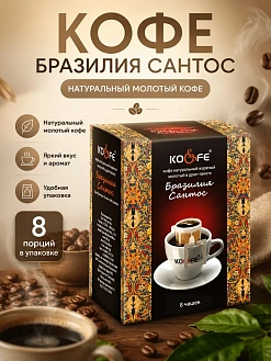 Фото Кофе натуральный жареный молотый ароматизированный в дрип-пакете "KO&FE Бразилия Сантос" 8гр*8шт*10бл в интернет-магазине axdv.ru / аиксдв