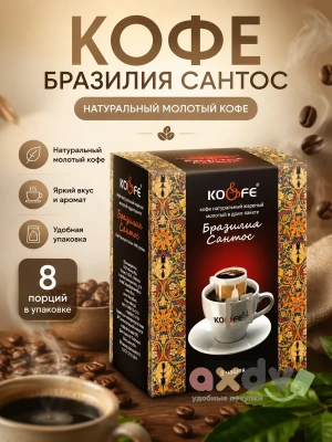 Фото Кофе натуральный жареный молотый ароматизированный в дрип-пакете "KO&FE Бразилия Сантос" 8гр*8шт*10бл в интернет-магазине axdv.ru