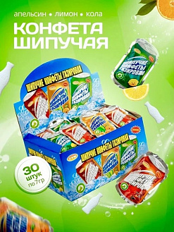 Фото Шипучие конфеты "Газировка" со вкусом апельсина, колы, лимона 7гр*30шт*20бл в интернет-магазине axdv.ru / аиксдв