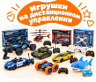 Фото Игрушки на дистанционном управлении