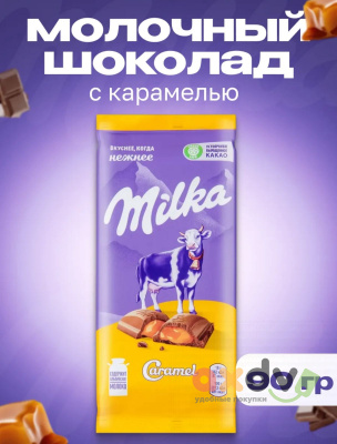 Фото Шоколад "Милка/Milka" с карамельной начинкой (Caramel) 20*90гр в интернет-магазине axdv.ru