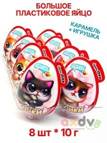 Фото Большое пластиковое яйцо с мягкой игрушкой и сахарным драже "МЯУШКИ" 10гр*8шт*6бл в интернет-магазине axdv.ru