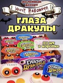 Фото Десерт желейный "Глаза Дракулы" 36г*30шт*12бл в интернет-магазине axdv.ru / аиксдв
