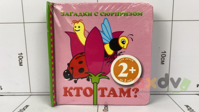Фото Книжка Загадки с сюрпризом: Кто там? в интернет-магазине axdv.ru