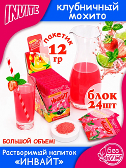 Фото Растворимый напиток Инвайт / Invite Клубничный мохито 12г*24шт*6 блоков. в интернет-магазине axdv.ru / аиксдв