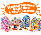 Фото Кондитерские изделия в яйце (пластике)