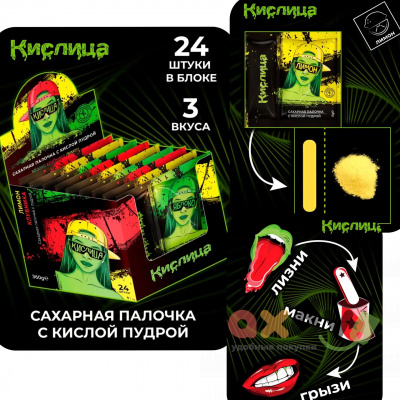 Фото Сахарная палочка с кислой пудрой Кислица ассорти (Яблоко, Клубника, Лимон) 15гр*24шт*12бл в интернет-магазине axdv.ru