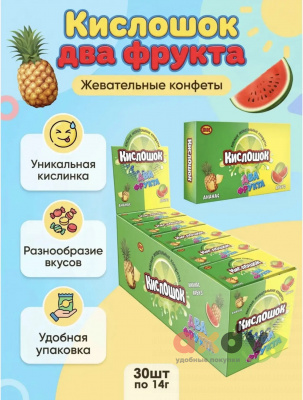Фото Жевательные конфеты со вкусом арбуза и ананаса "Кислошок два фрукта" 14г*30шт*12бл в интернет-магазине axdv.ru
