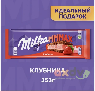 Фото Шоколад Милка Клубника МАКС / Milka MAX 253гр*13шт в интернет-магазине axdv.ru