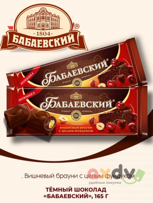 Фото Шоколад темный с начинкой "Бабаевский" "Вишневый брауни с цельным фундуком " 165гр*9шт в интернет-магазине axdv.ru