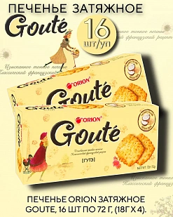 Фото Печенье Орион Гуте/Goute 72г*16бл (Импорт) в интернет-магазине axdv.ru / аиксдв