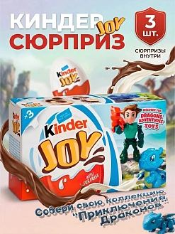 Фото Киндер Джой Приключения Драконов / Kinder Joy 20г*3шт (Импорт) в интернет-магазине axdv.ru / аиксдв