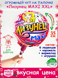Фото Лизунец Макси / Maxi Карамель на палочке с жевательной резинкой и подарком в наборе (для девочек) 125гр*24 в интернет-магазине axdv.ru / аиксдв