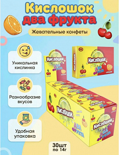 Фото Жевательные конфеты со вкусом вишни и апельсина "Кислошок два фрукта" 14г*30шт*12бл в интернет-магазине axdv.ru / аиксдв