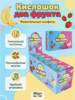 Фото Жевательные конфеты со вкусом клубники и банана "Кислошок два фрукта" 14г*30шт*12бл в интернет-магазине axdv.ru / аиксдв