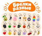 Фото Брелки разные