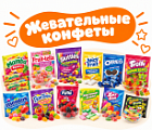 Фото Жевательные конфеты