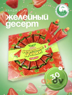 Фото Десерт желейный "Фруктовые дольки" клубника 50гр*30шт*10 блоков в интернет-магазине axdv.ru