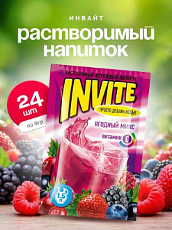 Фото Растворимый напиток Инвайт / Invite Ягодный Микс 9г*24шт*8 блоков в интернет-магазине axdv.ru / аиксдв