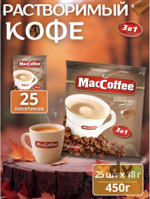 Фото Кофе MacCoffee Карамель 3в1 м/уп 18г*25шт*20бл в интернет-магазине axdv.ru