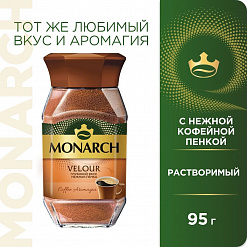 Фото Кофе Монарх VELOUR ст/б 95 гр. в интернет-магазине axdv.ru / аиксдв