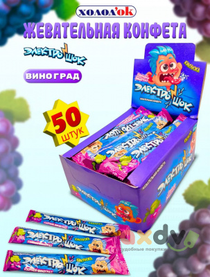 Фото Жевательная конфета с начинкой с ароматом винограда "Электрошок" 12бл*50шт*20гр CC-075 в интернет-магазине axdv.ru
