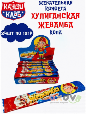 Фото Жевательная конфета "Хулиганская Жевамба" кола 12гр*24шт*24 блока в интернет-магазине axdv.ru