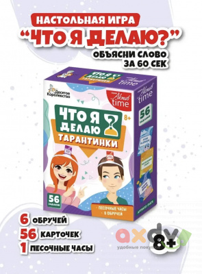Фото Игра "Что я делаю?" в интернет-магазине axdv.ru