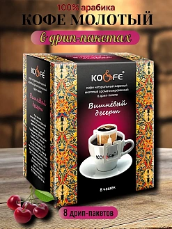 Фото Кофе натуральный жареный молотый ароматизированный в дрип-пакете "KO&FE Вишневый десерт" 8гр*8шт*10бл в интернет-магазине axdv.ru / аиксдв