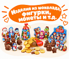 Фото Изделия из шоколада, фигурки, монеты и т.д.