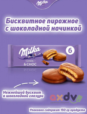 Фото Бисквит Милка Двойной шоколад / Milka Choc & Choc 150гр*12шт (Импорт) в интернет-магазине axdv.ru