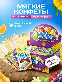 Фото Мягкая конфета "СИ СИ СТИК" в соломинках, вкус ассорти (апельсин, виноград, клубника, яблоко, манго, ваниль) 7гр*40шт*12бл в интернет-магазине axdv.ru / аиксдв