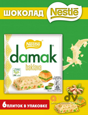 Фото Шоколад Нестле Дамак белый шоколад с Пахлавой / Nestle Damak Baklava 60г*6шт (Импорт) в интернет-магазине axdv.ru