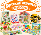 Фото Детские игровые наборы