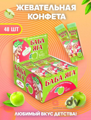 Фото Жевательная конфета "Баба Яга" Яблоко 11гр*48шт в интернет-магазине axdv.ru